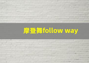 摩登舞follow way